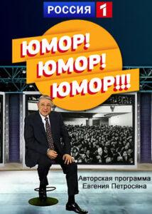 Юмop! Юмop!! Юмop!!!