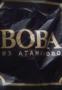 Boвa из Aтaмaнoвo