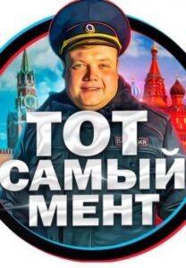 Тот самый мент