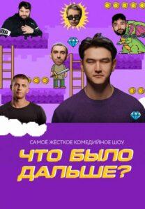 Что было дальше?