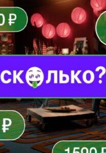 Сколько?