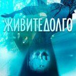 Живите Долго Постер
