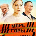 Море. Горы. Керамзит Постер