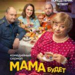 Мама Будет Против Постер