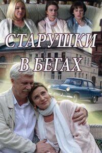 Старушки в бегах