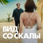 Вид Со Скалы Постер