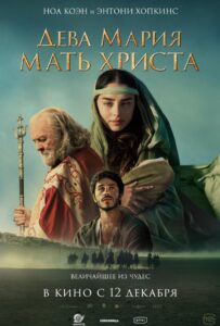Дева Мария: Мать Христа 2024 Смотреть Онлайн Нетфликс Фильм